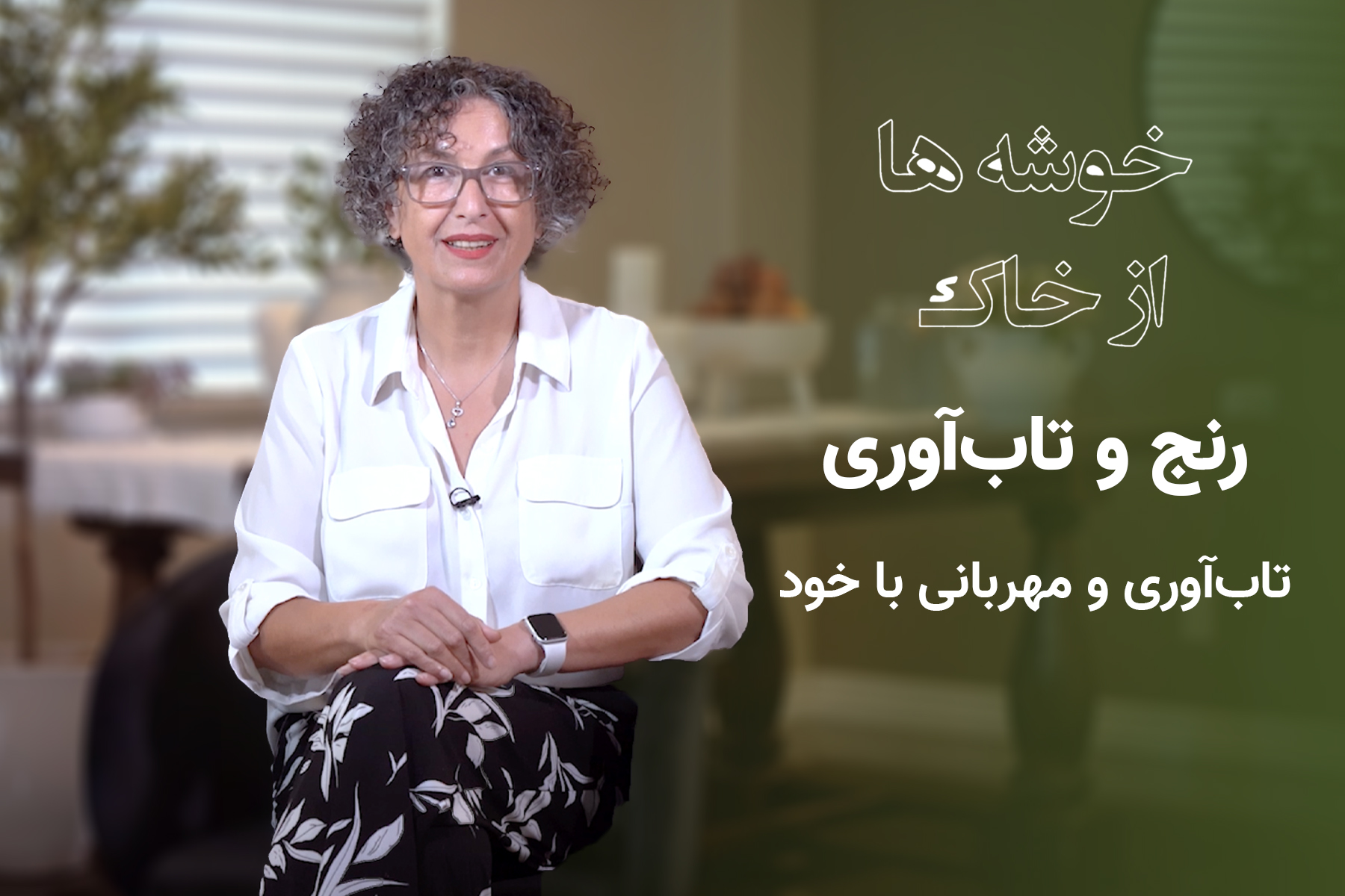 تاب‌آوری و مهربانی با خود