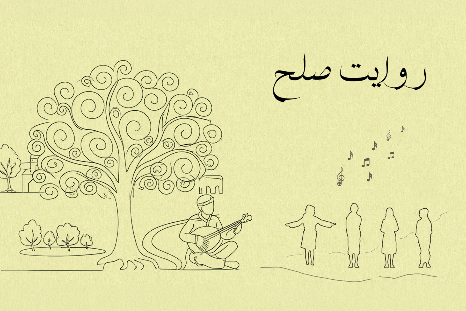 روایت صلح