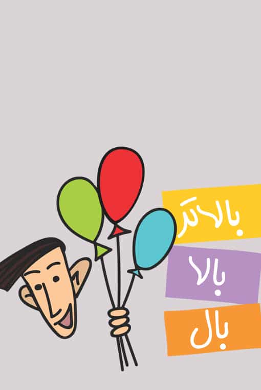 بال٬ بالا٬‌ بالاتر