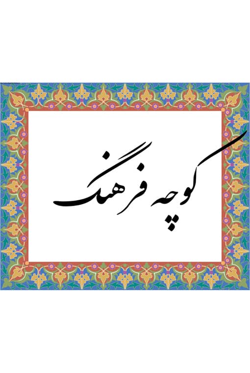 کوچه فرهنگ پلاک هفت