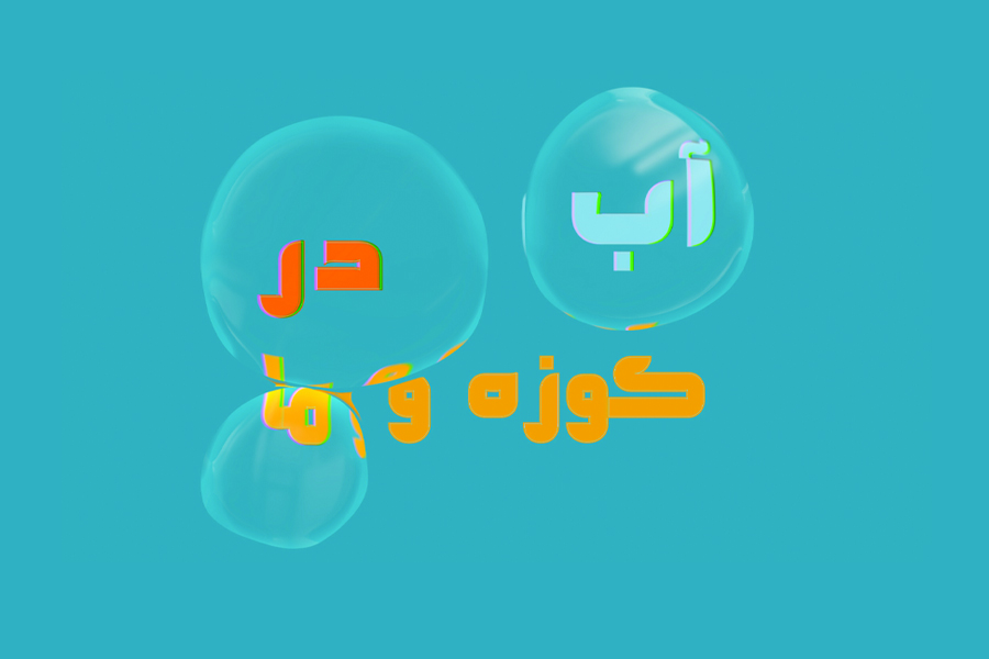 آب در کوزه و ما