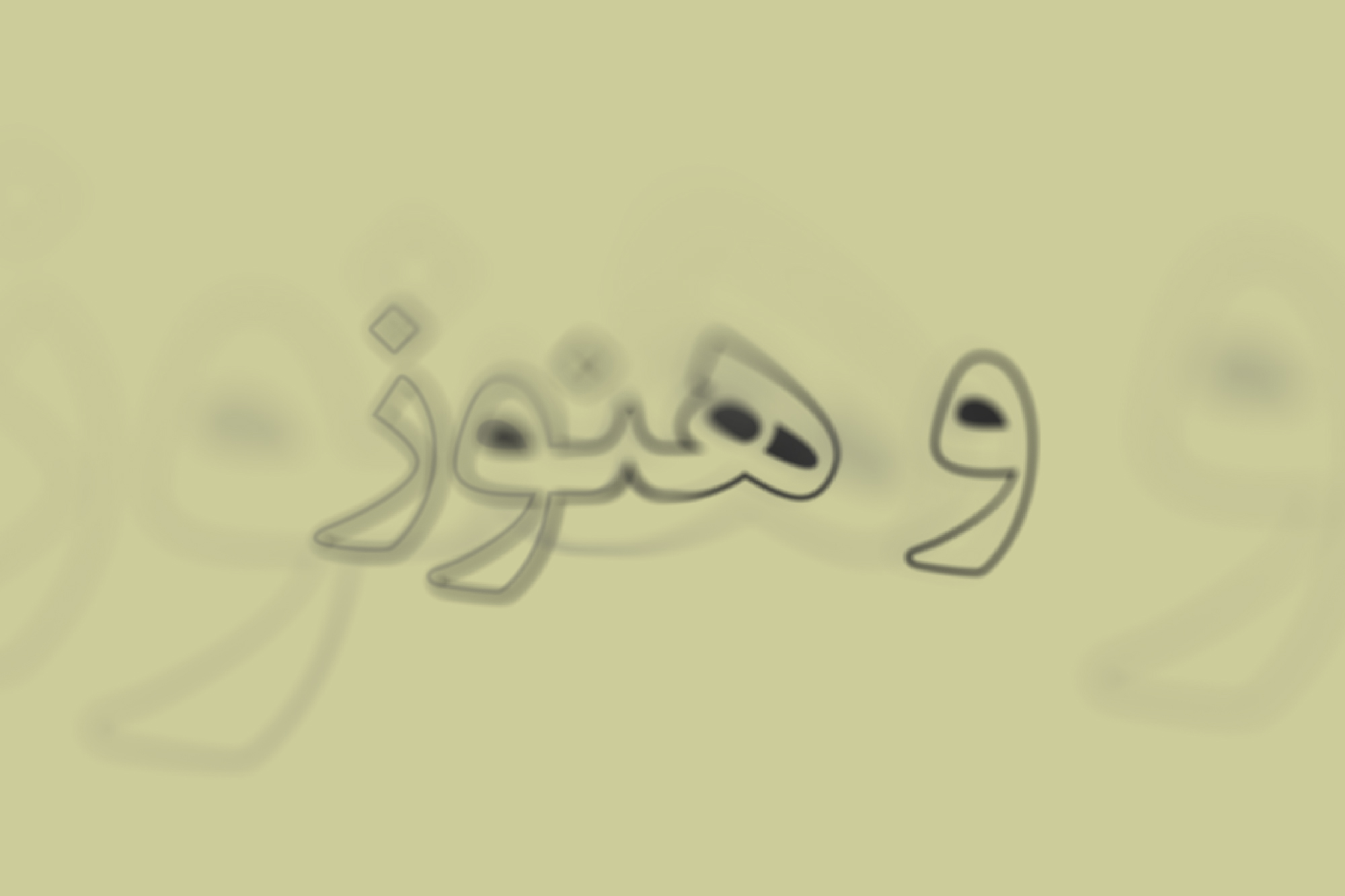 و هنوز