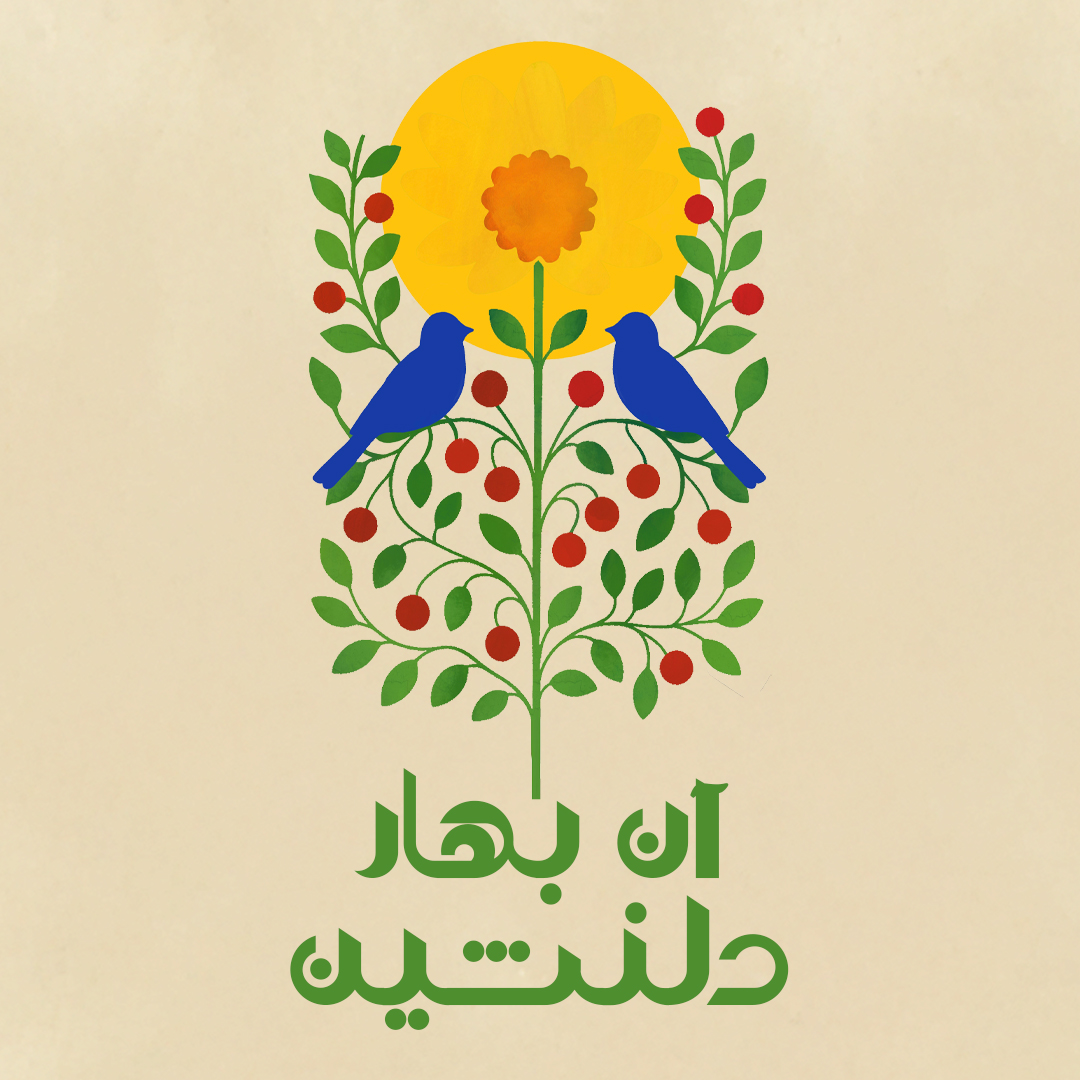 آن بهار دلنشین