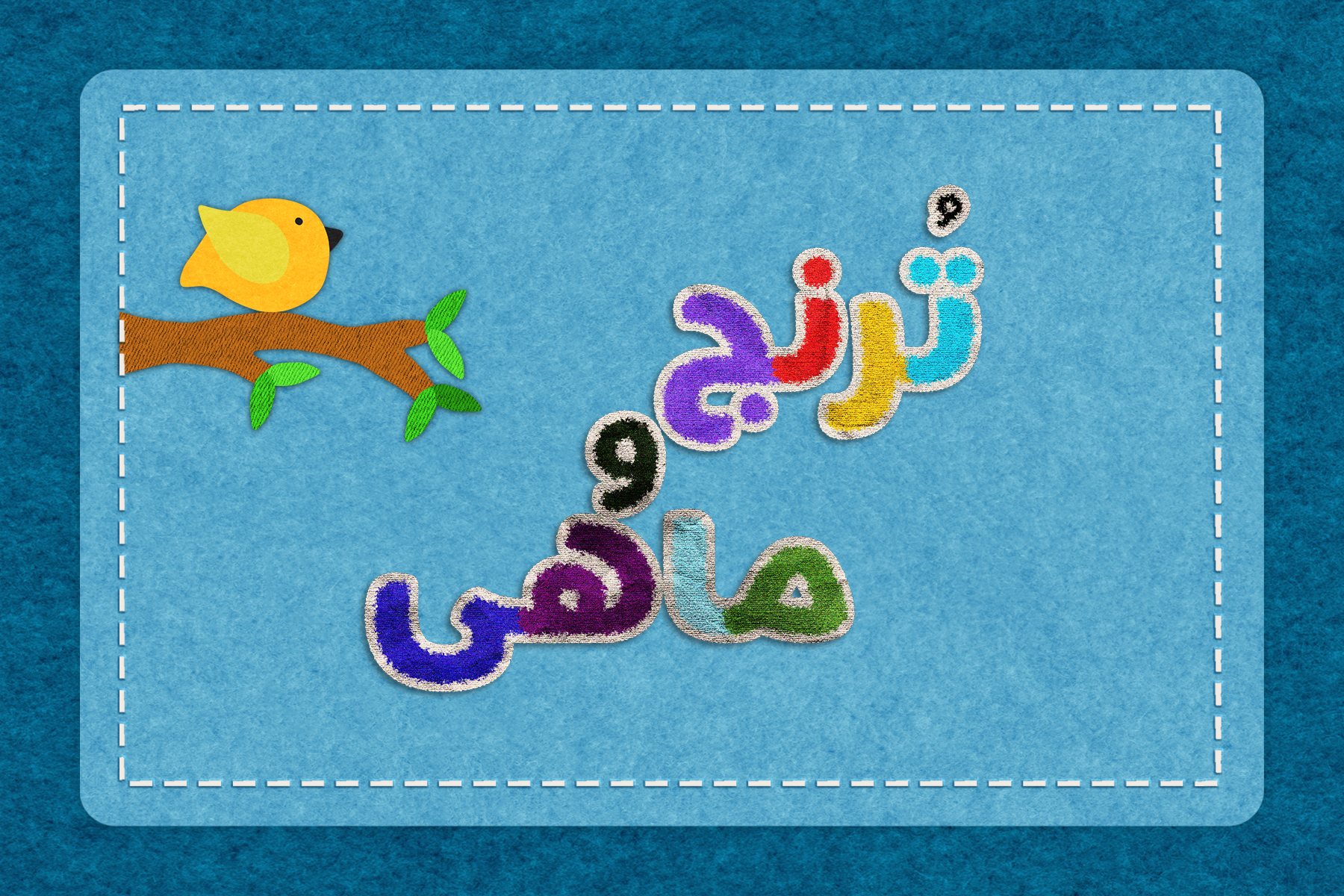 ترنج و خواهر کوچولوش