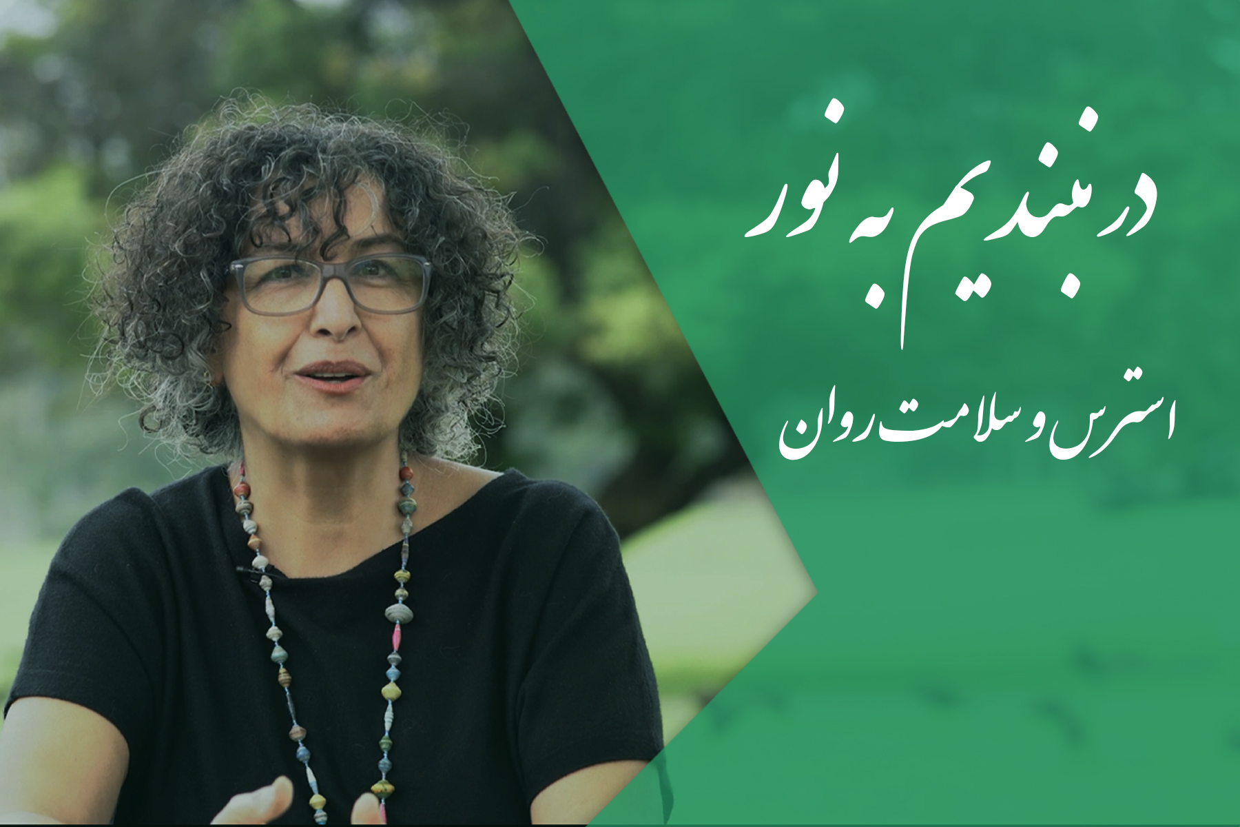 استرس سلامت روان لاله مهراد