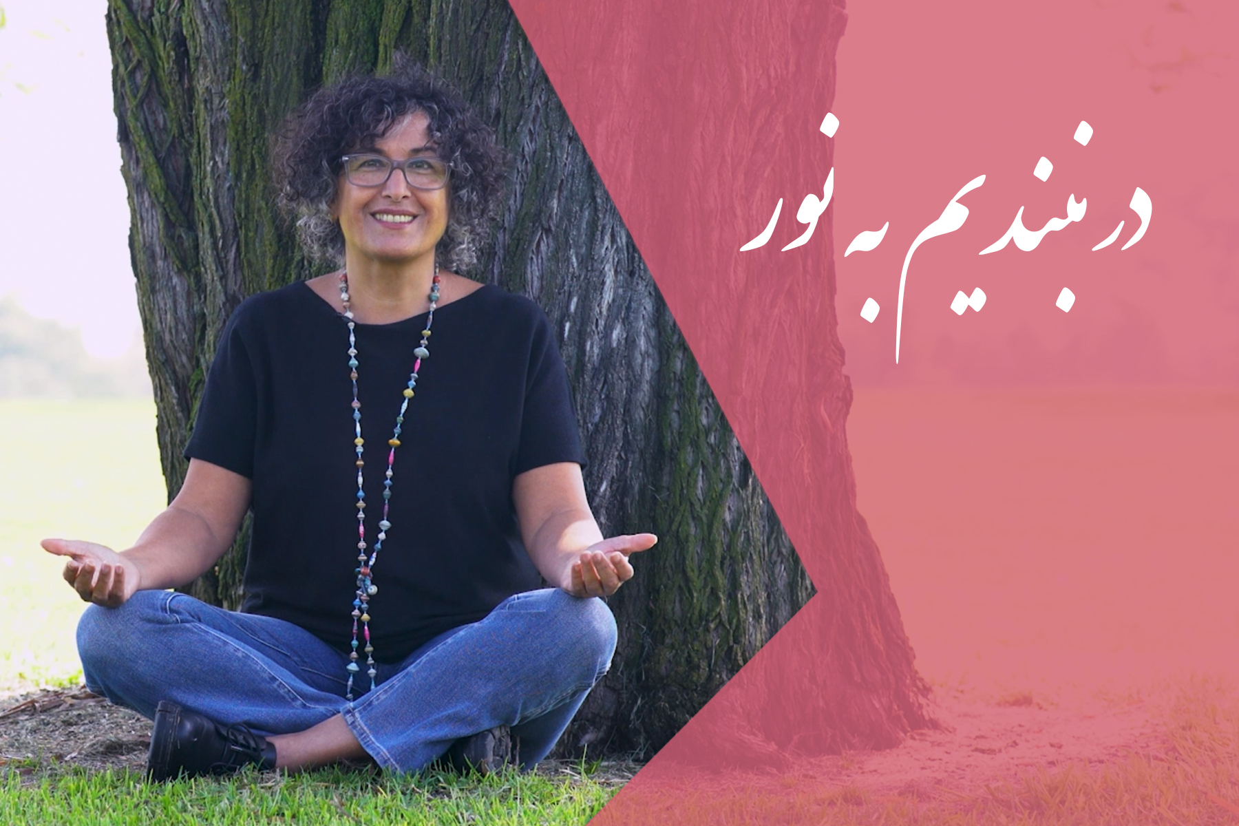 در نبندیم به نور