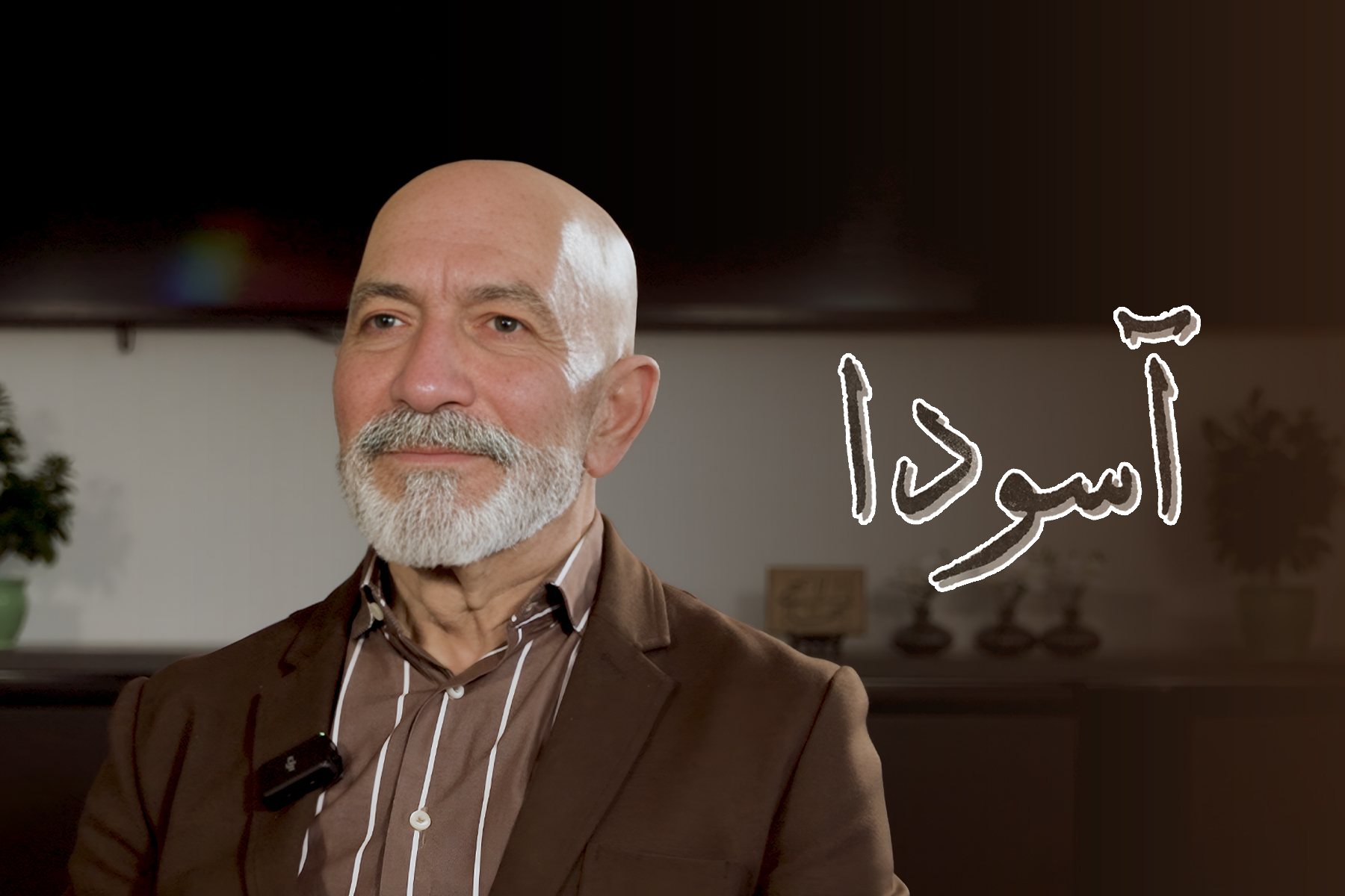 روایت شهاب بهجت از مدیریت مثبت‌گرا