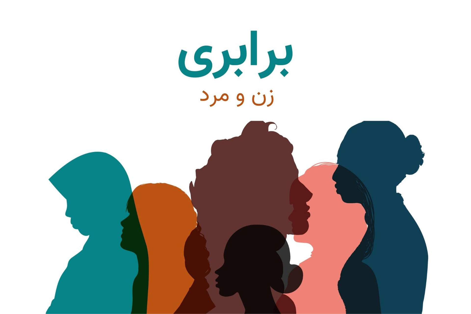 برابری زن و مرد