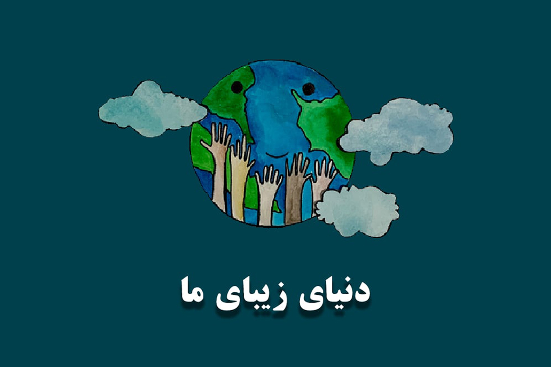 دنیای زیبای ما