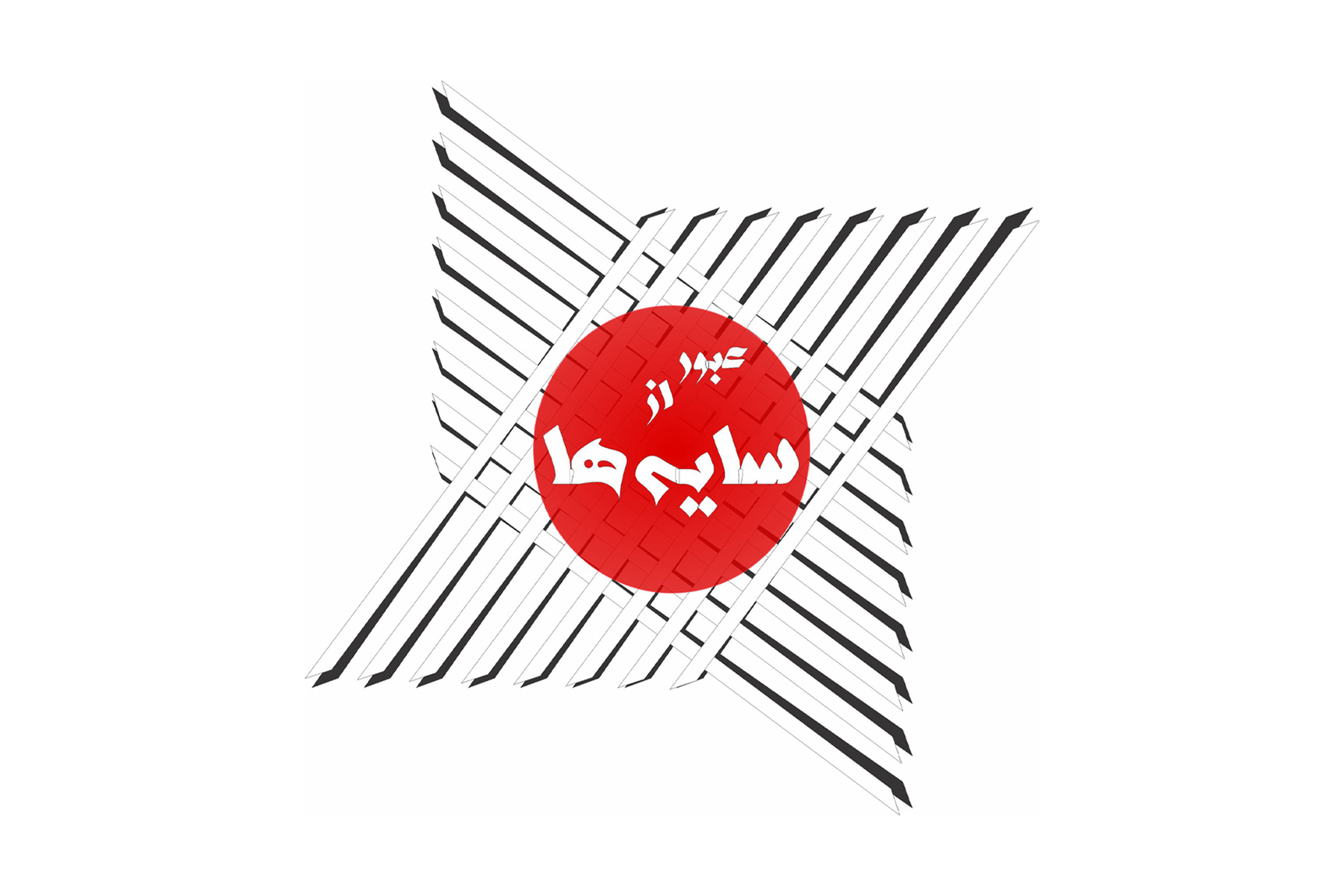 عبور از سایه‌ها