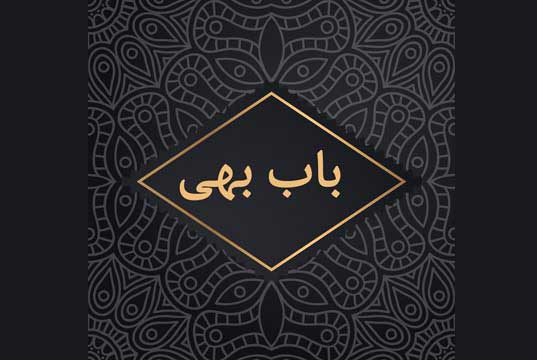 آهنگ باب بهی