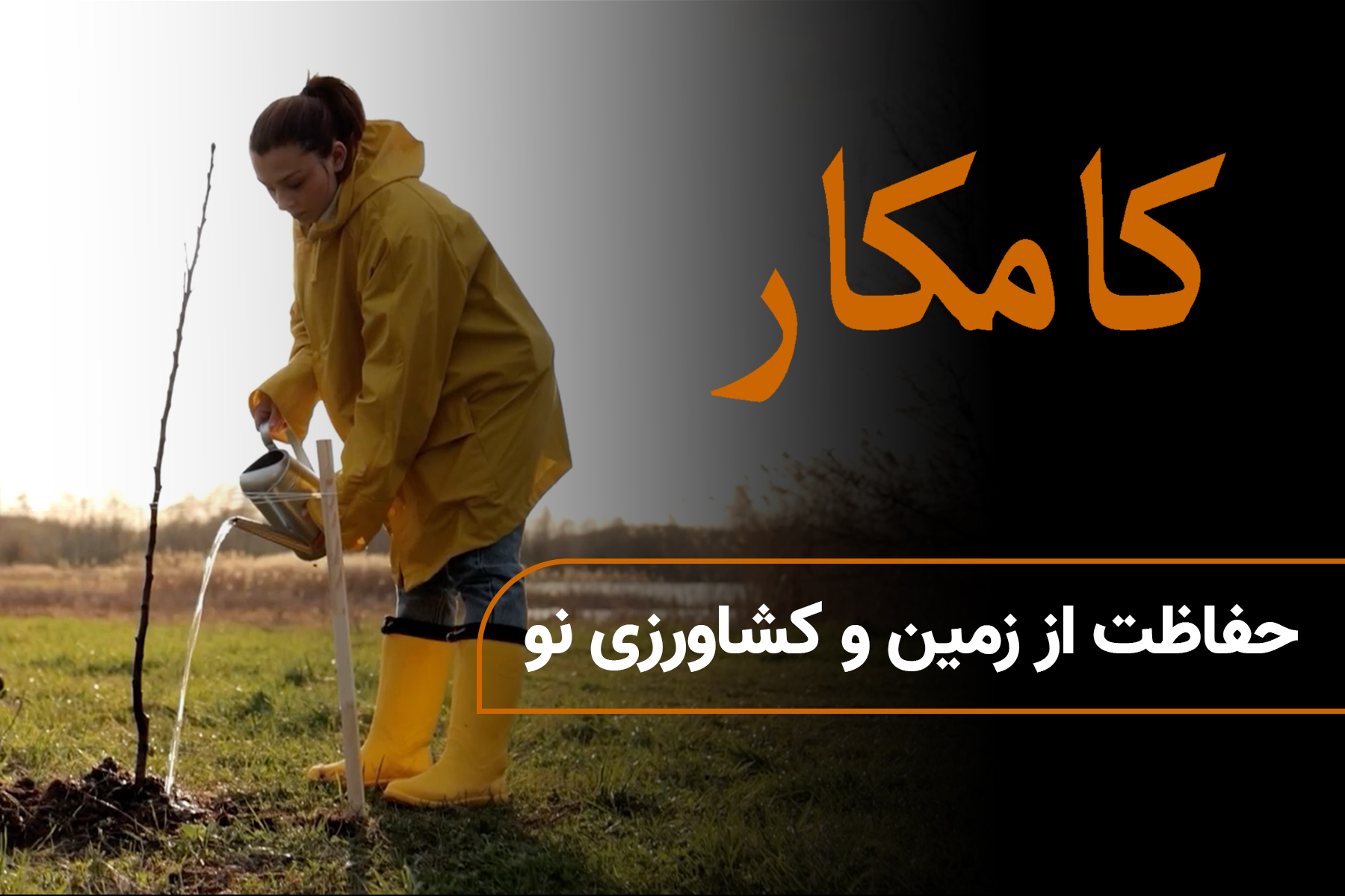 حفاظت از زمین و کشاورزی نو