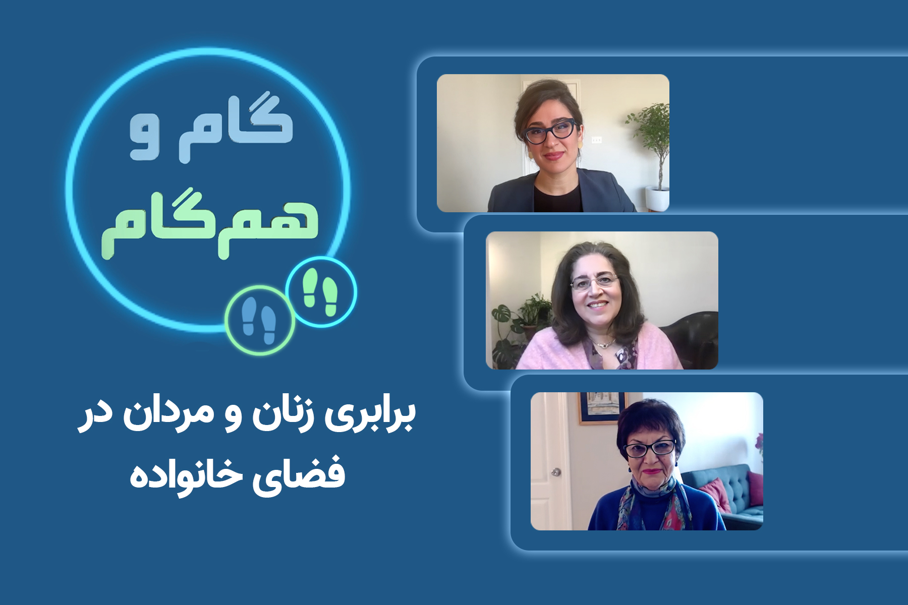 برابری زنان و مردان در فضای خانواده