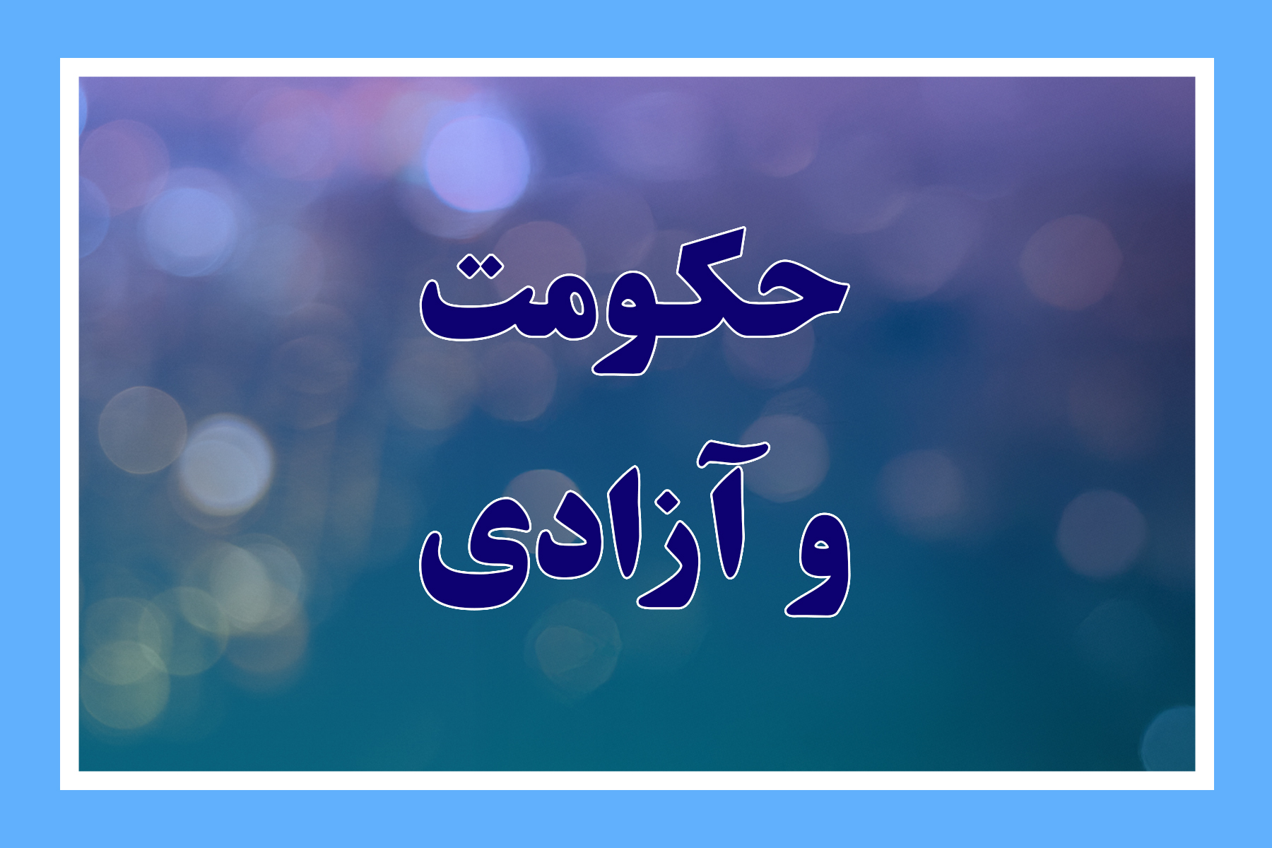 حکومت و آزادی