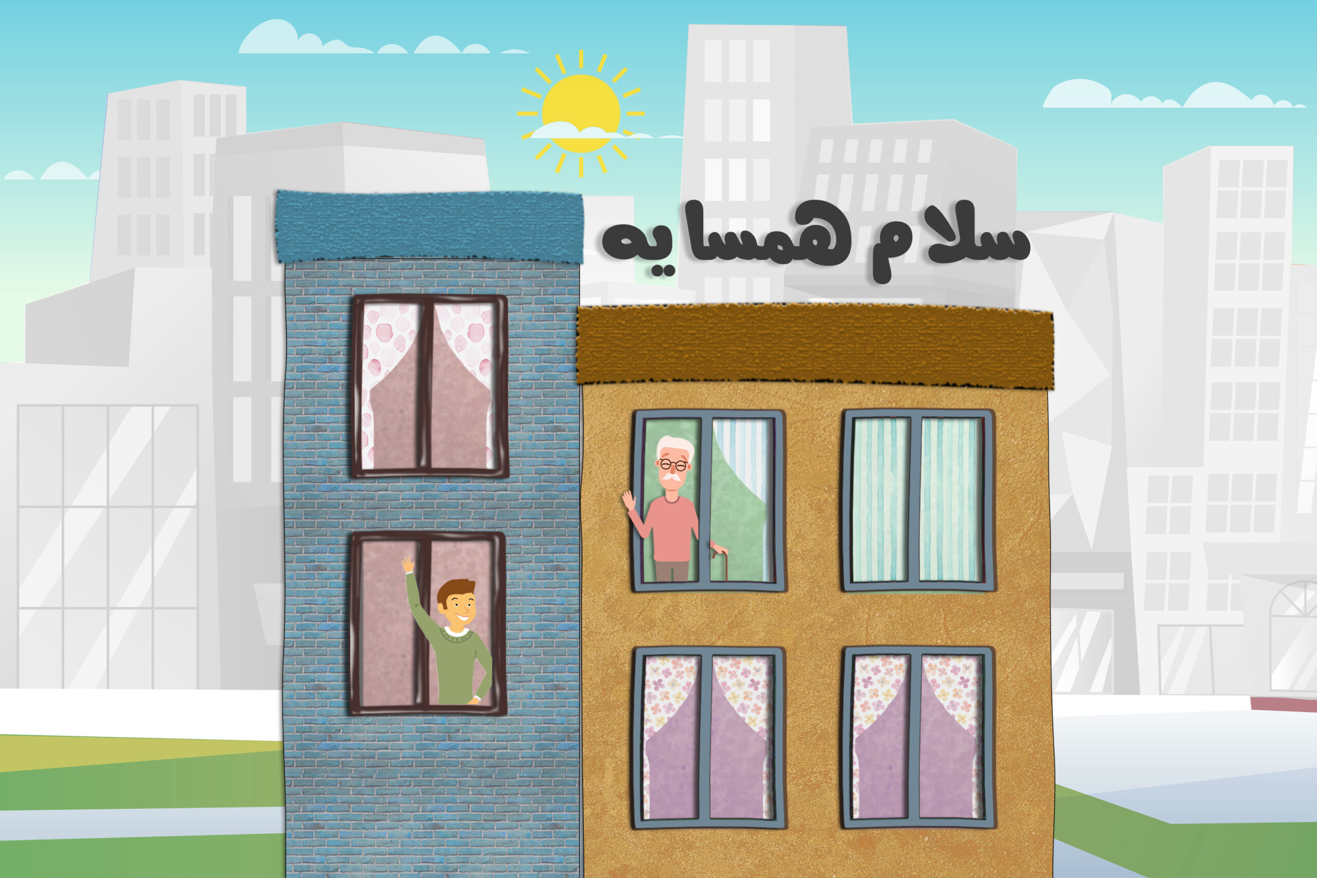 سلام همسایه