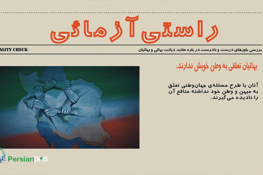 آیا بهائیان تعلقی به وطن خود ندارند؟