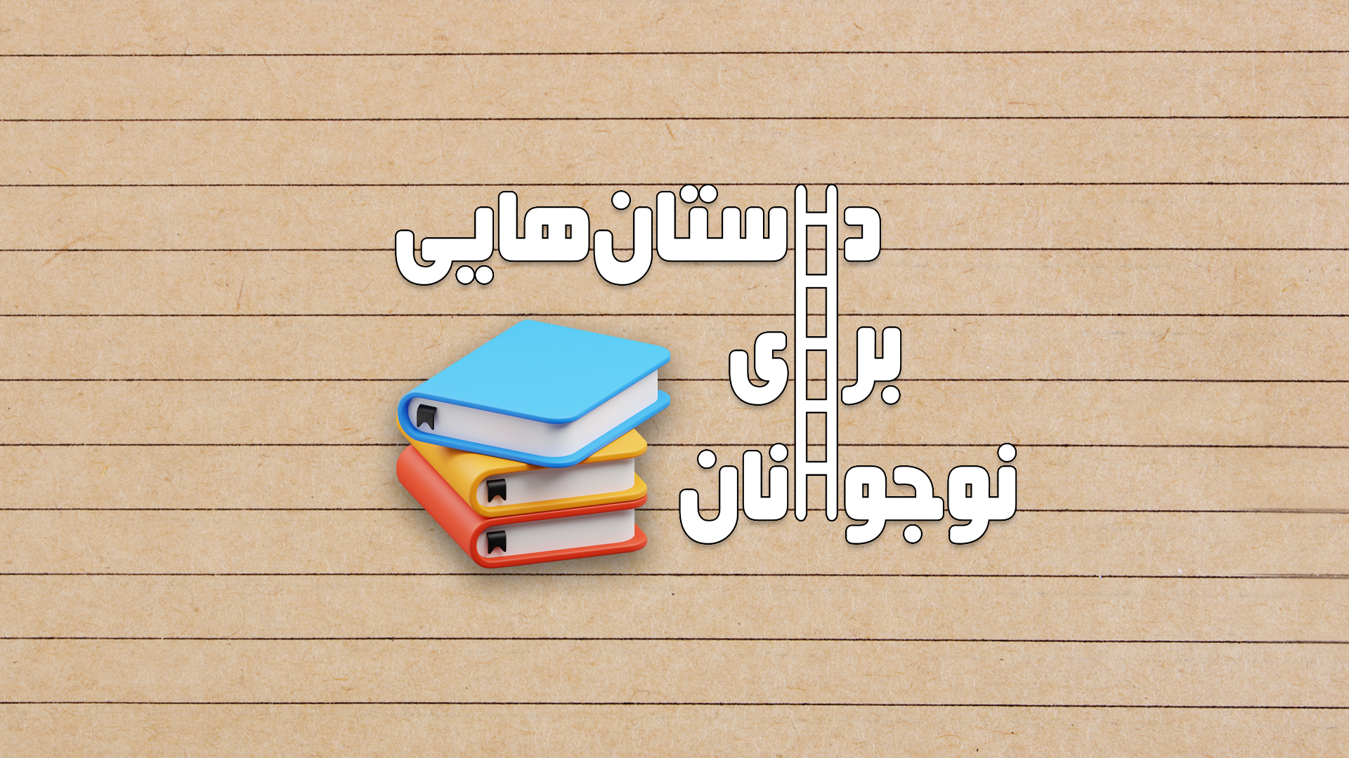 داستان‌هایی برای نوجوانان