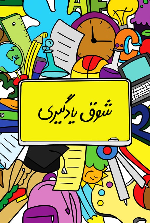 شوق یادگیری