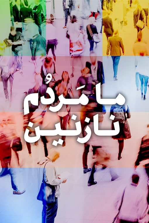ما مردم نازنین