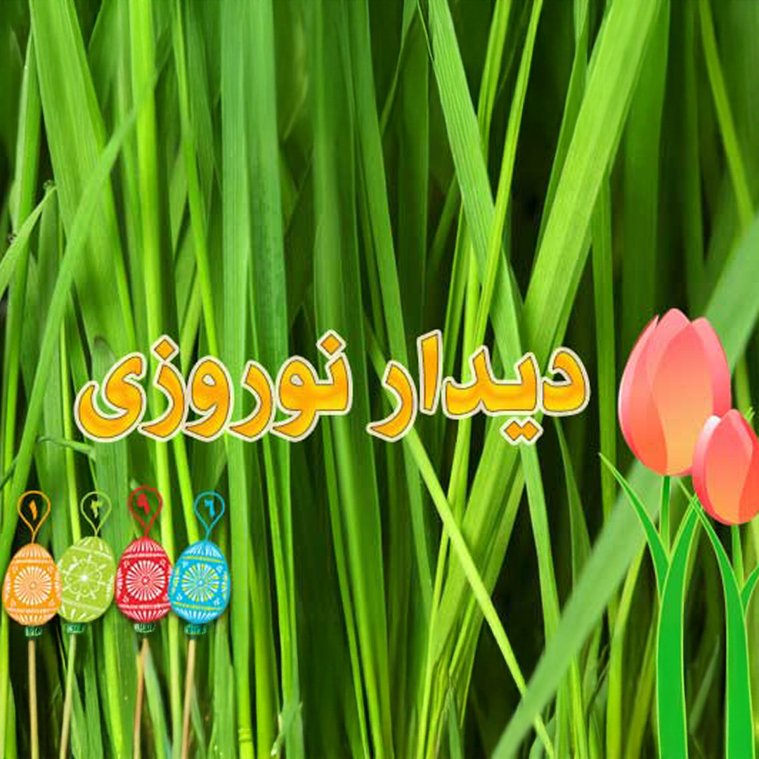 دیدار نوروزی