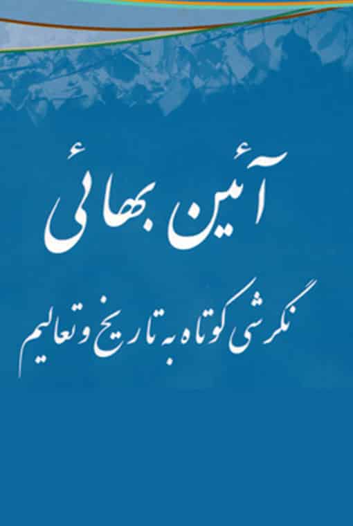 آئین بهائی