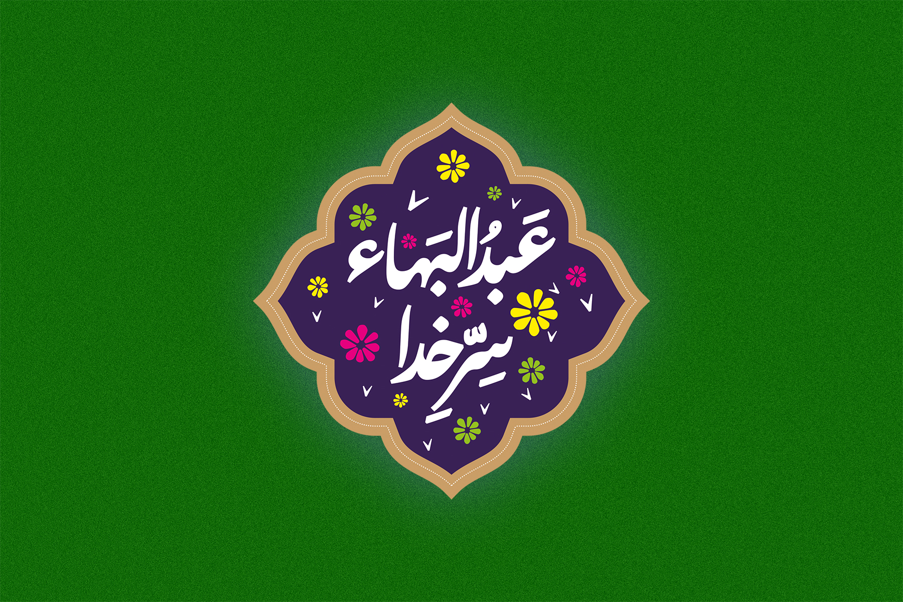 عبدالبهاء، سرّ خدا