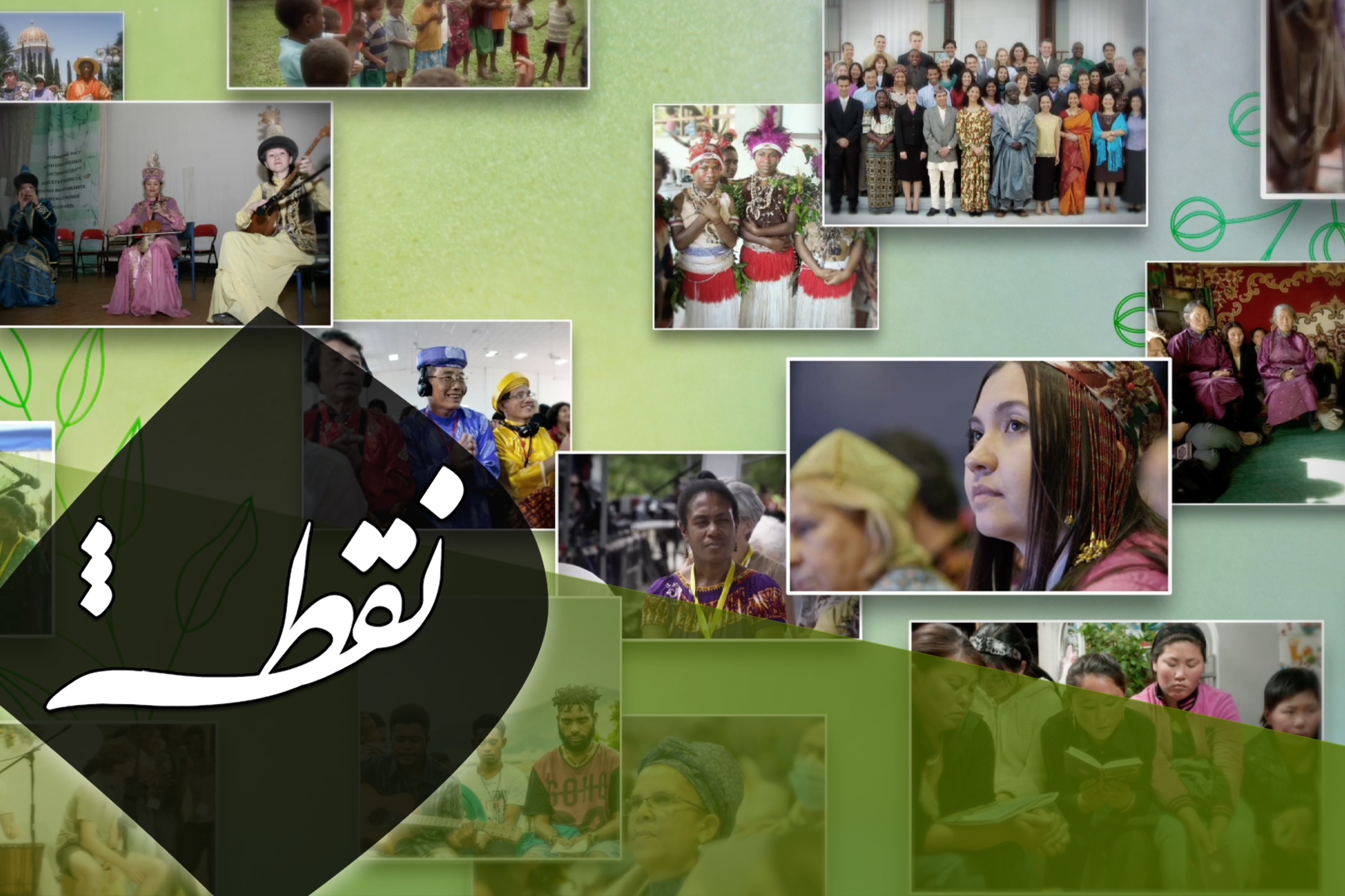 آئین بهائی؛ یک تاریخچه