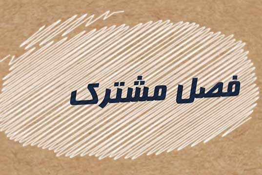 مهاجرین در جامعه میزبان