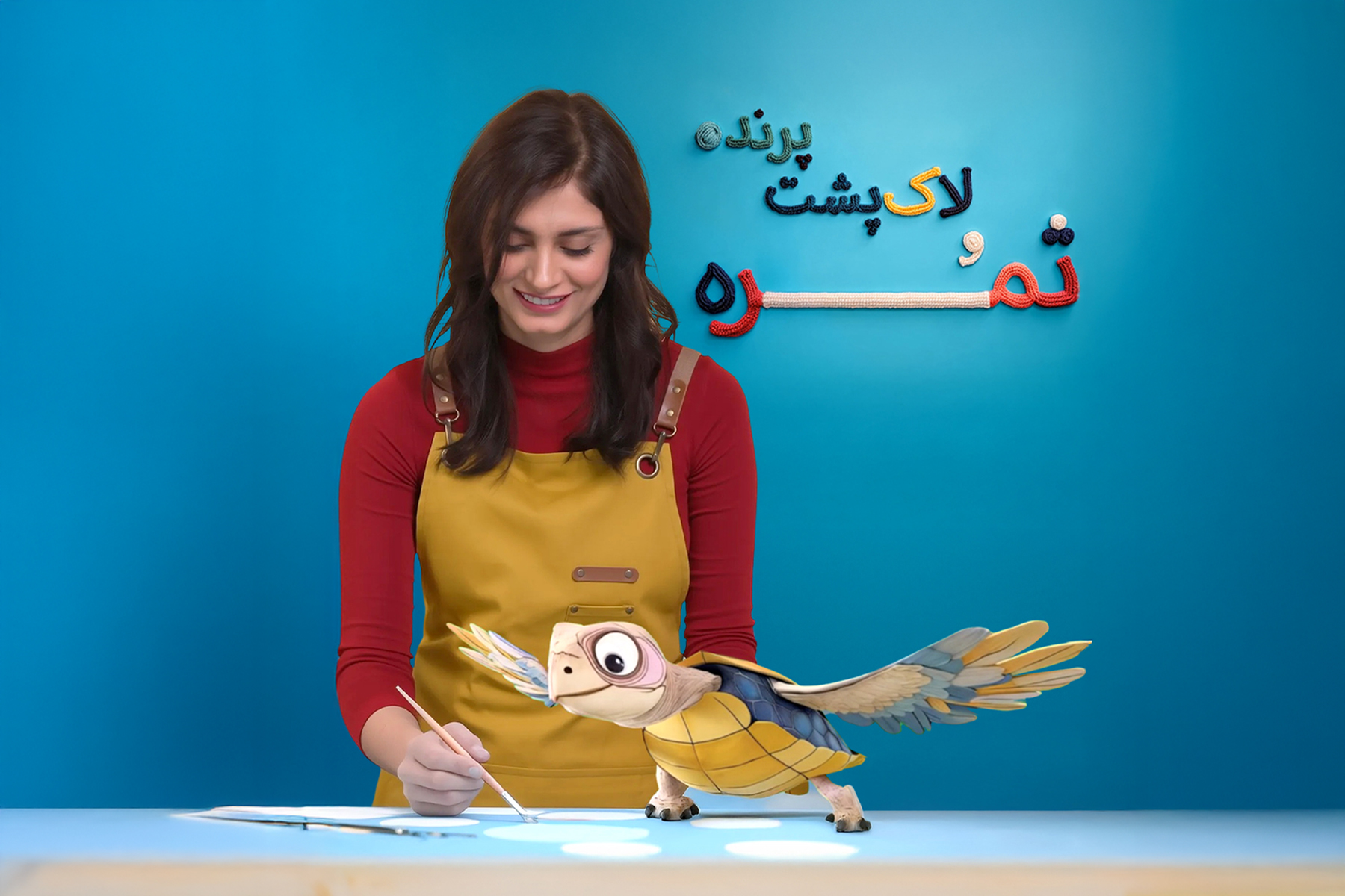 ثمره و لاکپشت پرنده