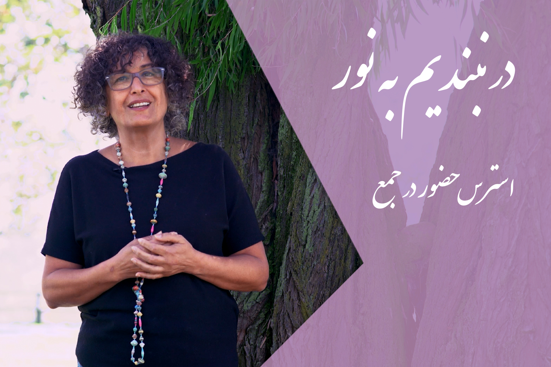 استرس حضور در جمع