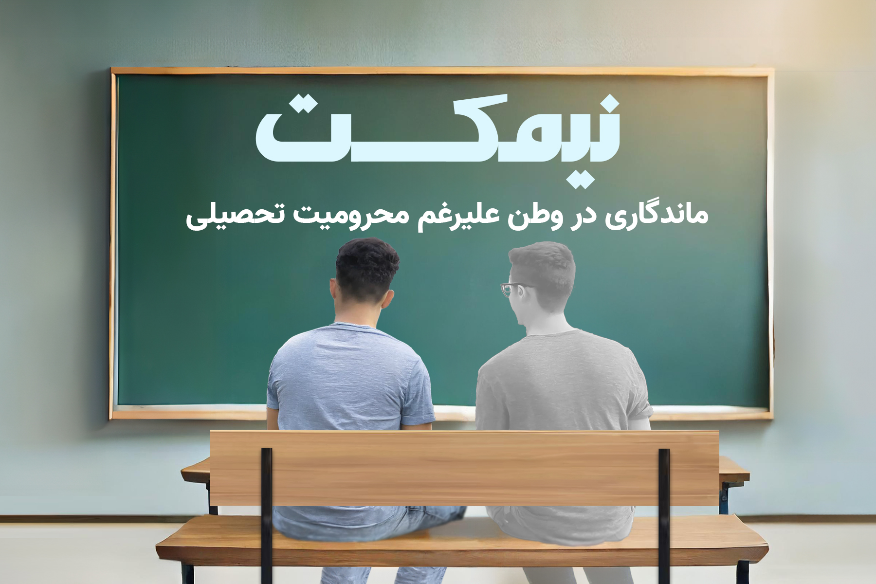 نیمکت دانش آموز بهائی مدرسه