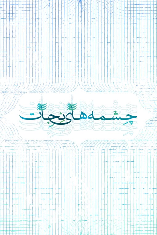 چشمههای نجات