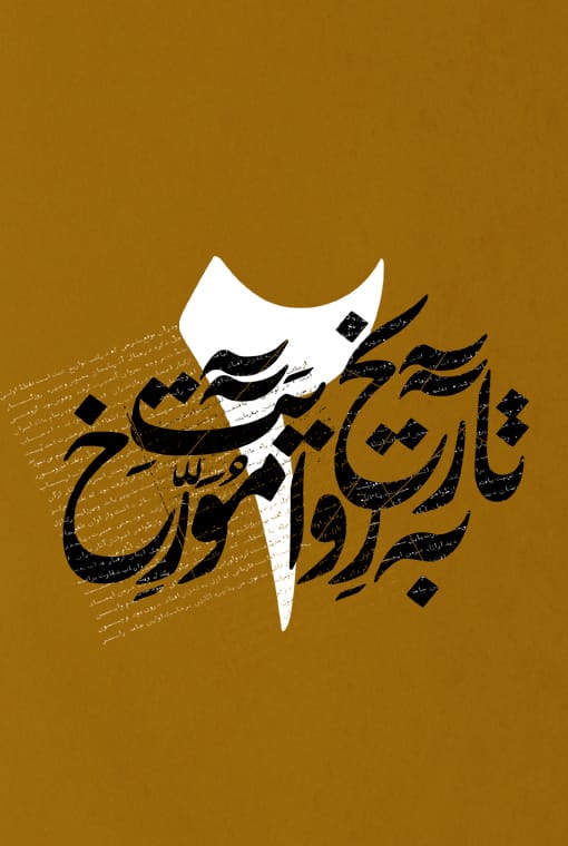 تاریخ نبیل به روایت مورخ ۲