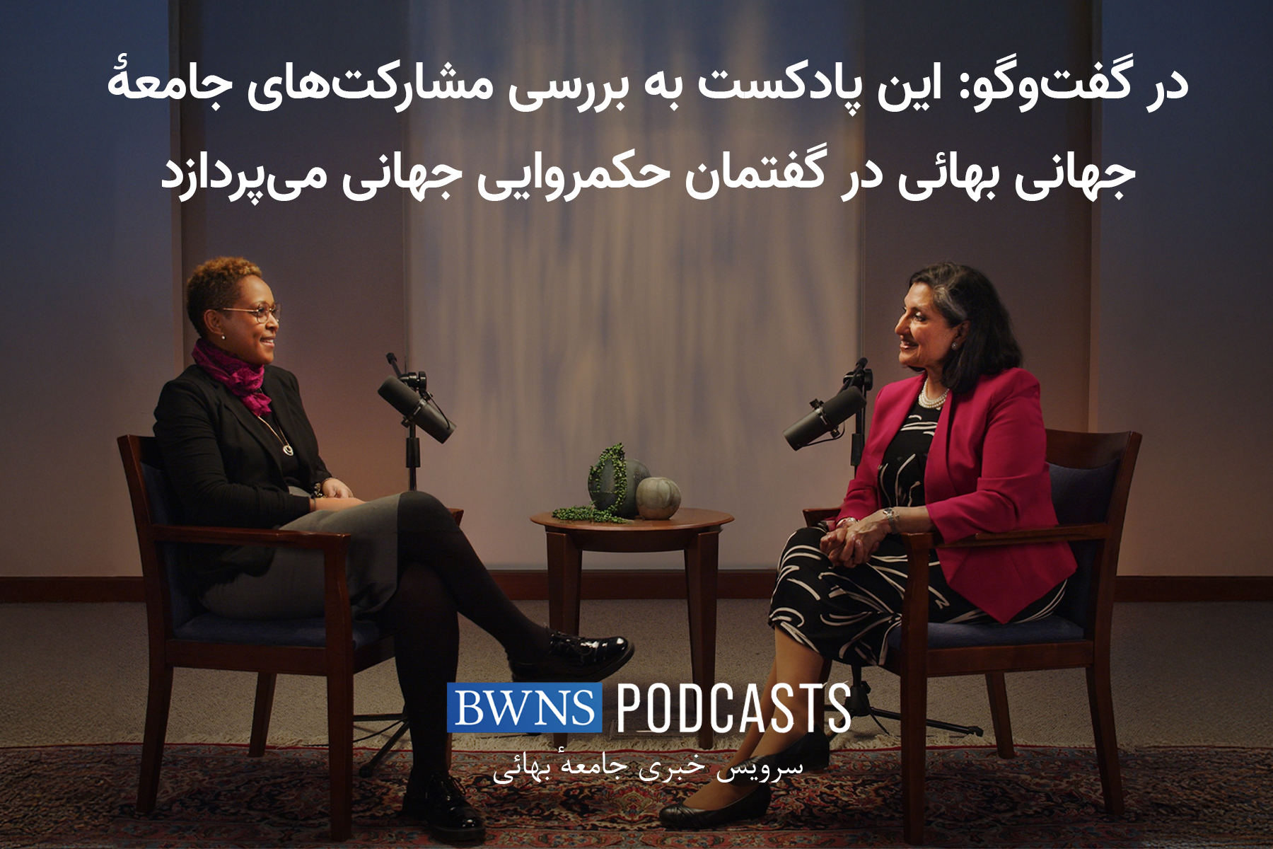 در گفت‌وگو: این پادکست به بررسی مشارکت‌های جامعۀ جهانی بهائی در گفتمان حکمروایی جهانی