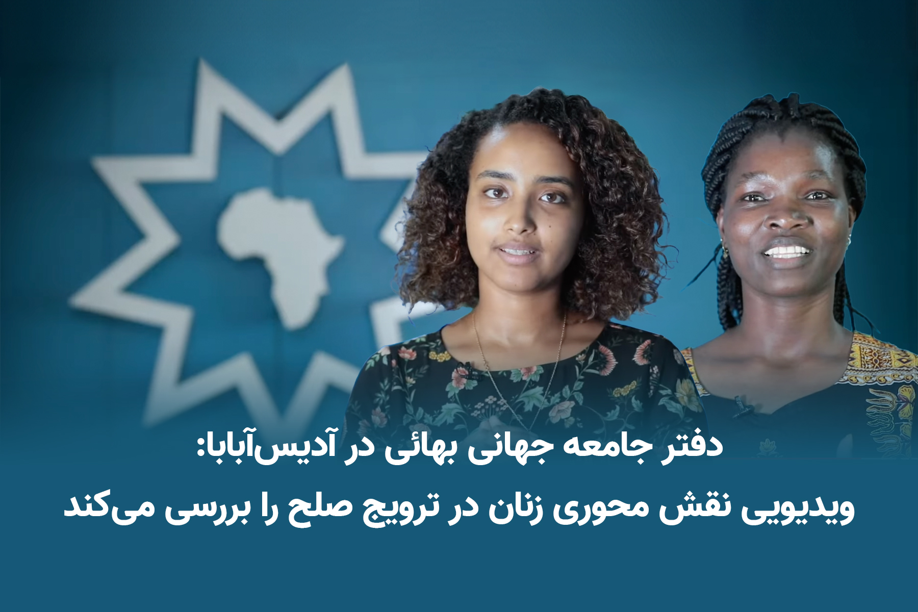 آدیس آبابا نقش زنان