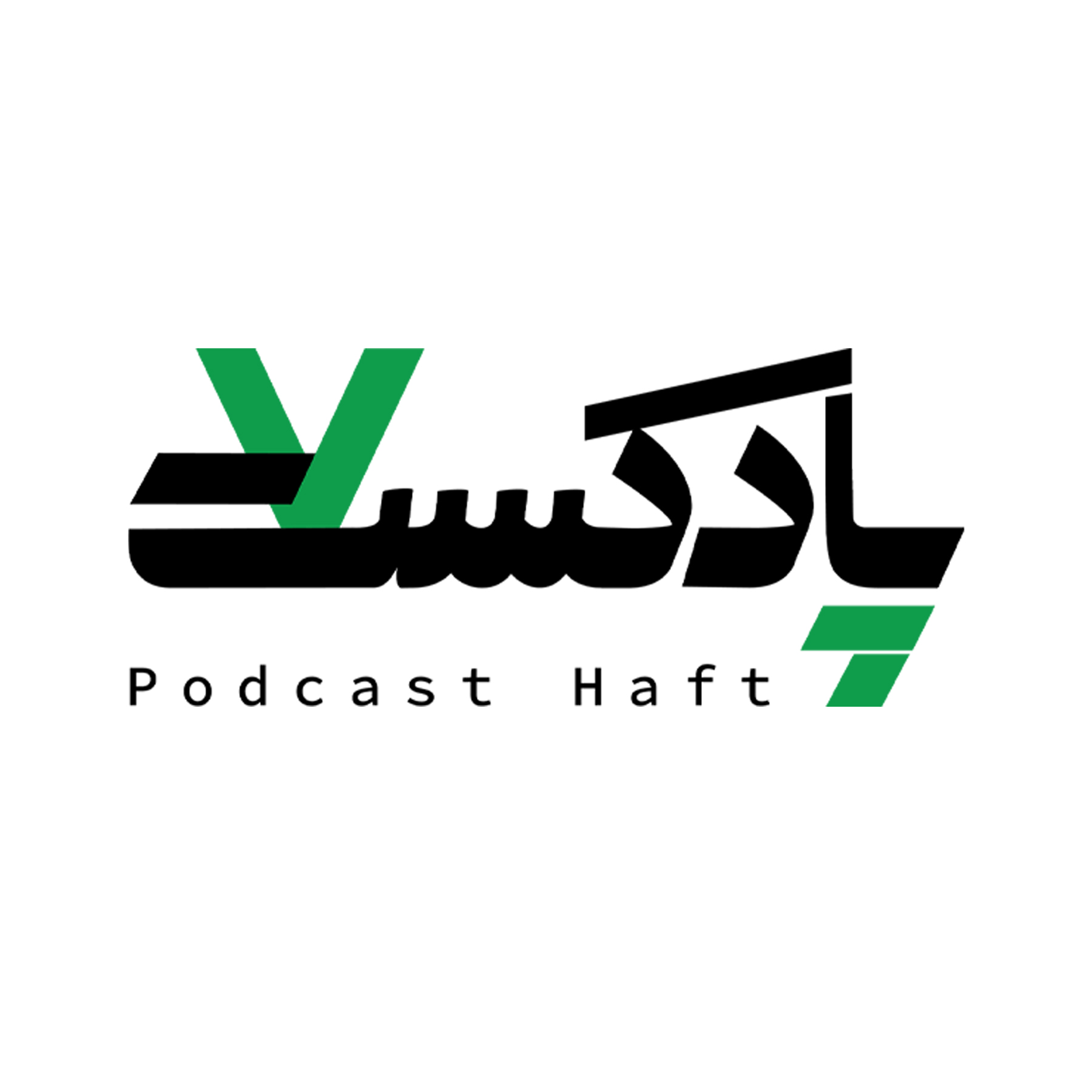 پادکست هفت ۱۶ مرداد ۱۴۰۵