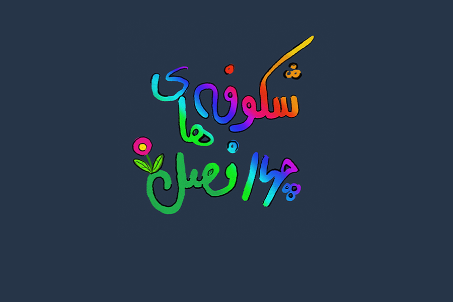 شکوفه های چهارفصل