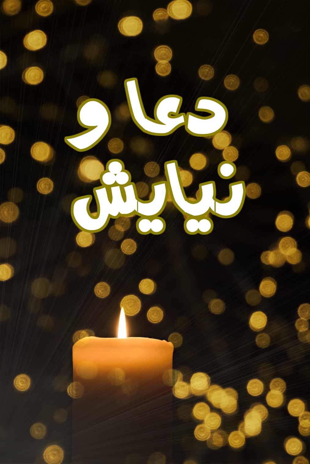 دعا و نیایش