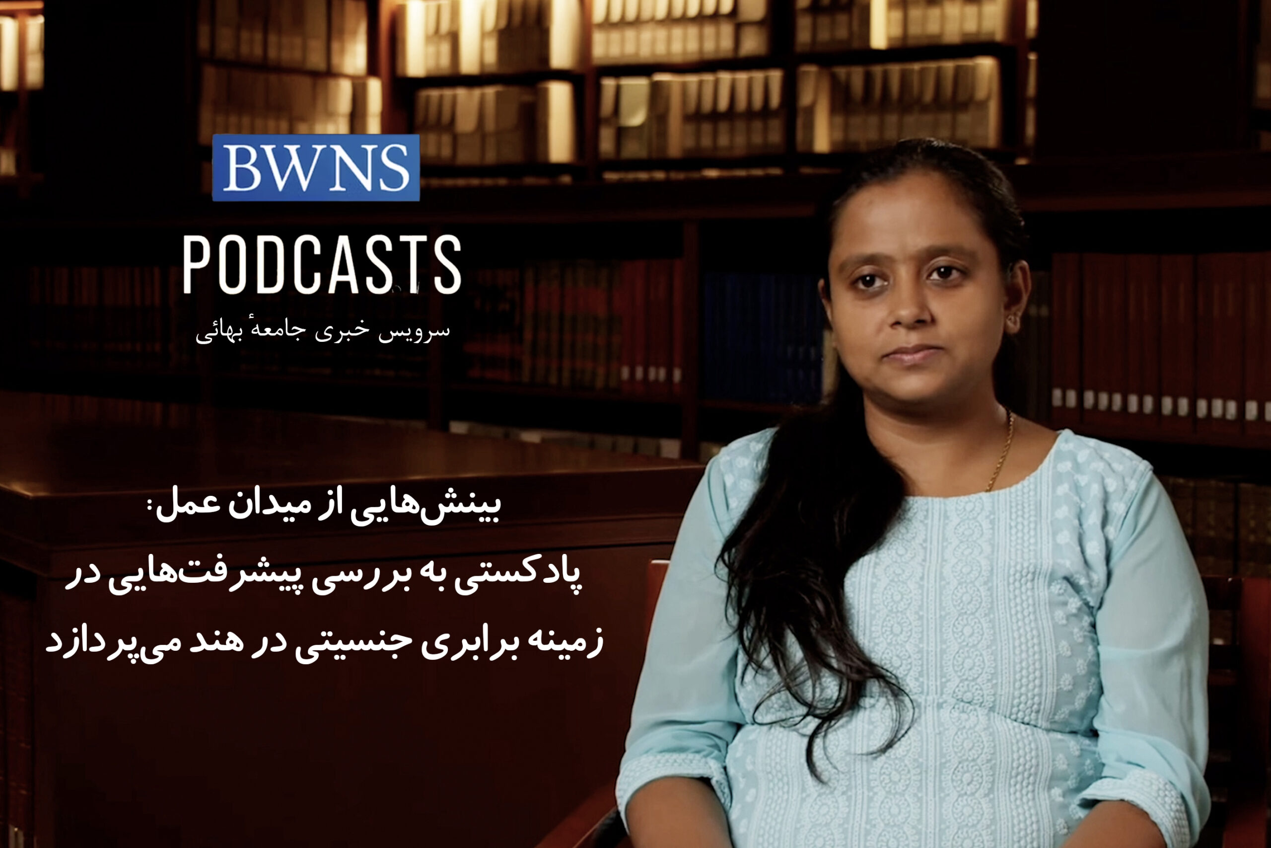 پادکستی به بررسی پیشرفت‌ها در زمینه برابری جنسیتی در هند می‌پردازد