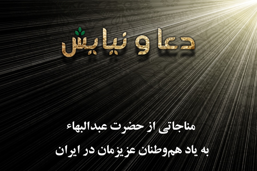 مناجات