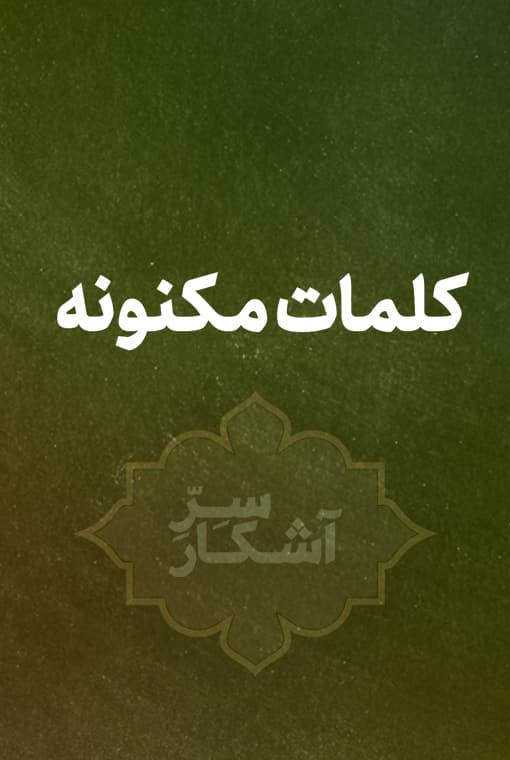 کلمات مکنونه فارسی دعای به بهایی