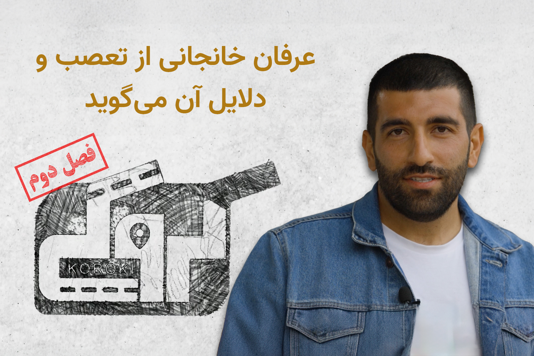 کروکی عرفان خانجانی
