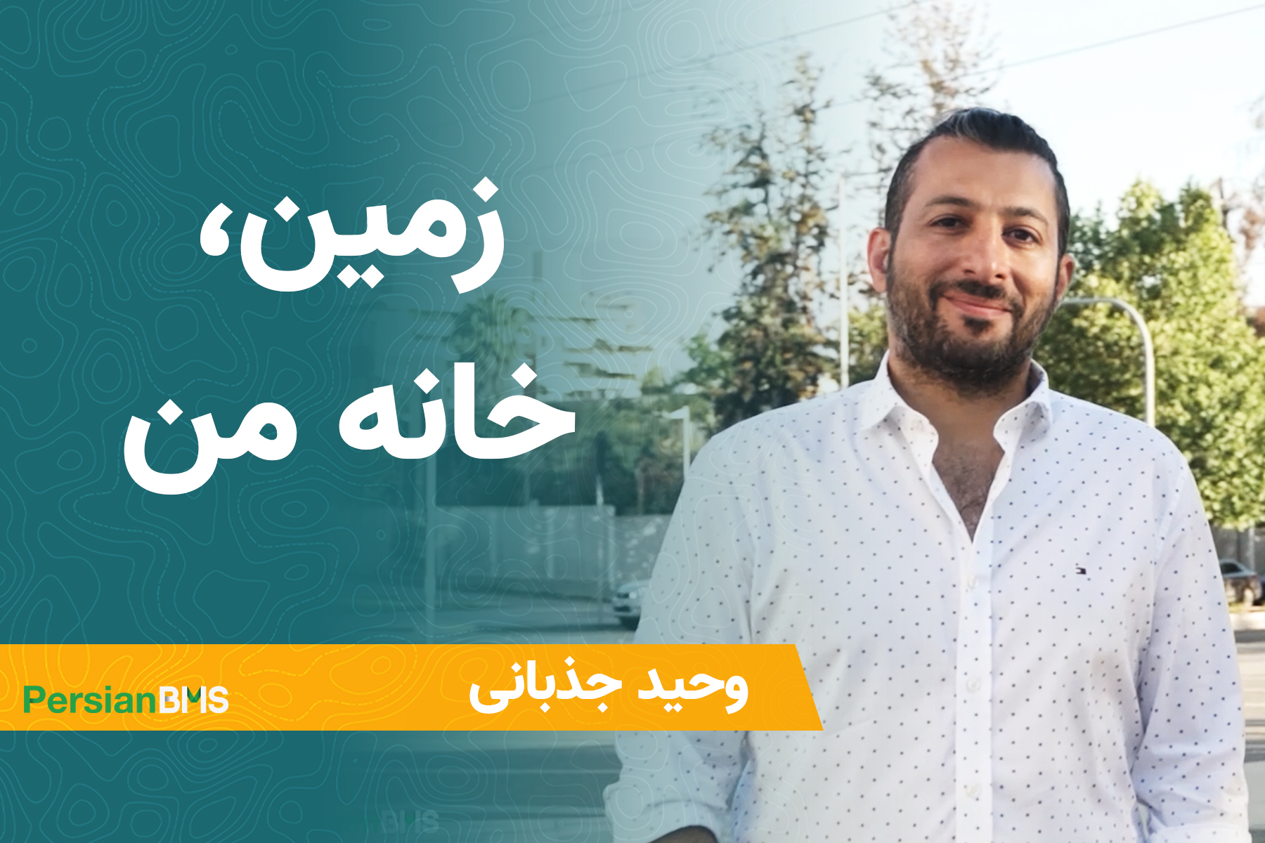 وحید جذبانی مهاجرت