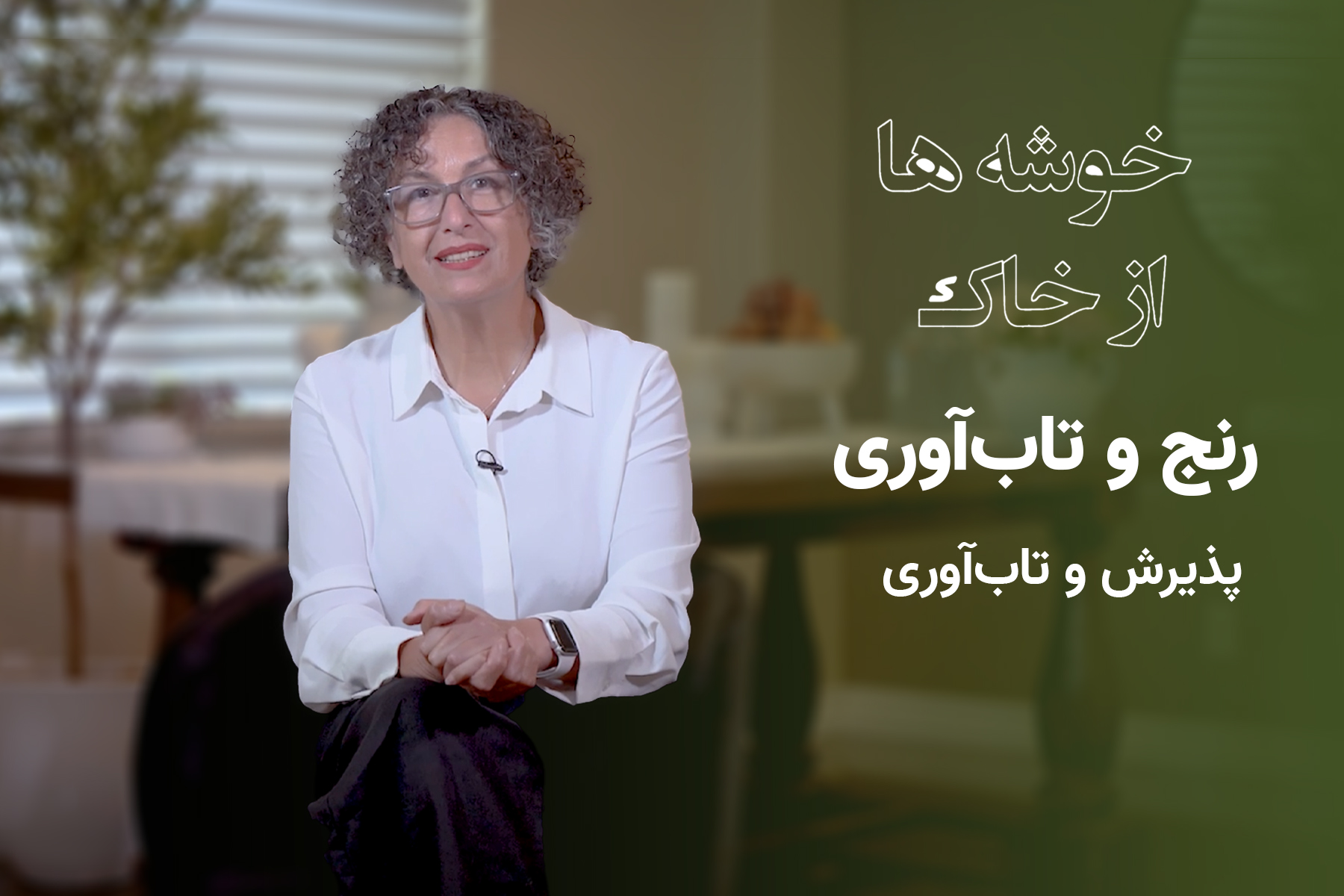 پذیرش و تاب‌آوری