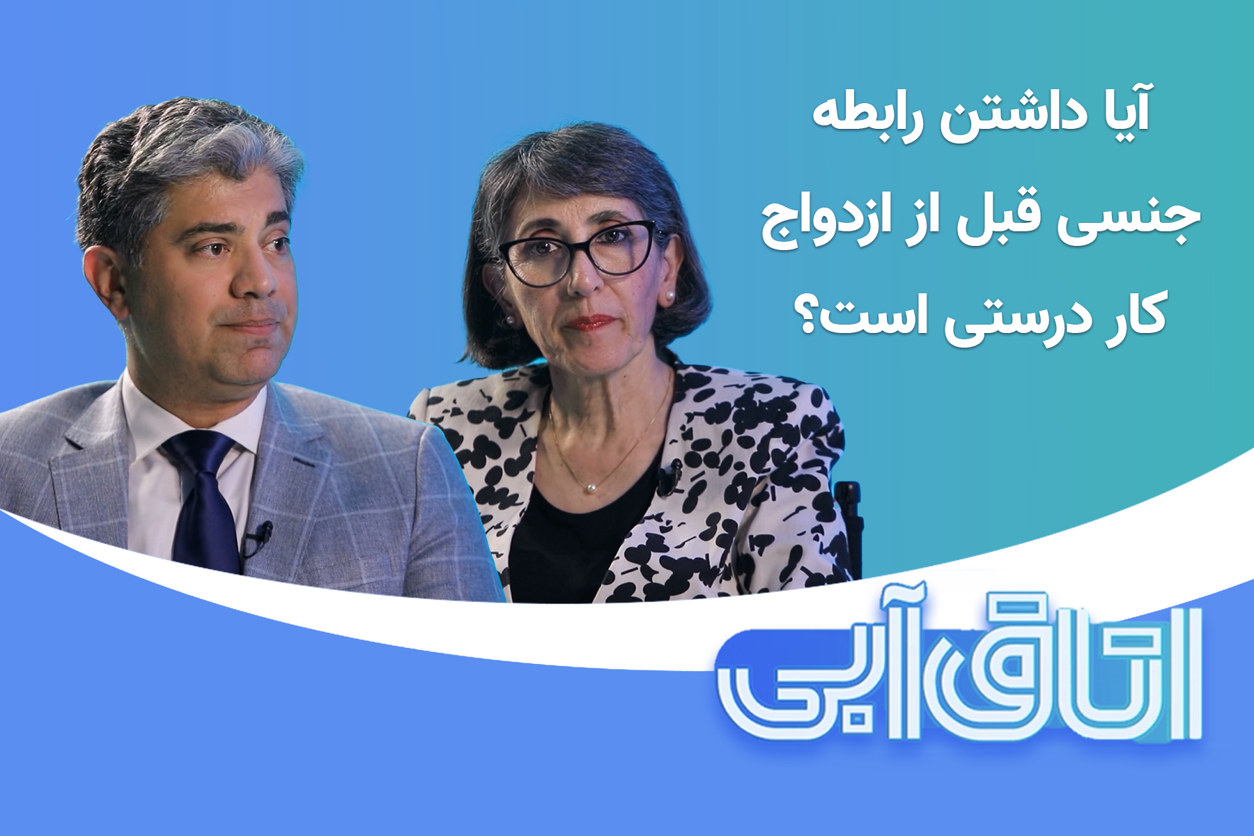 رابطه جنسی ازدواج مشاوره