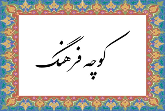 حمید جبلی
