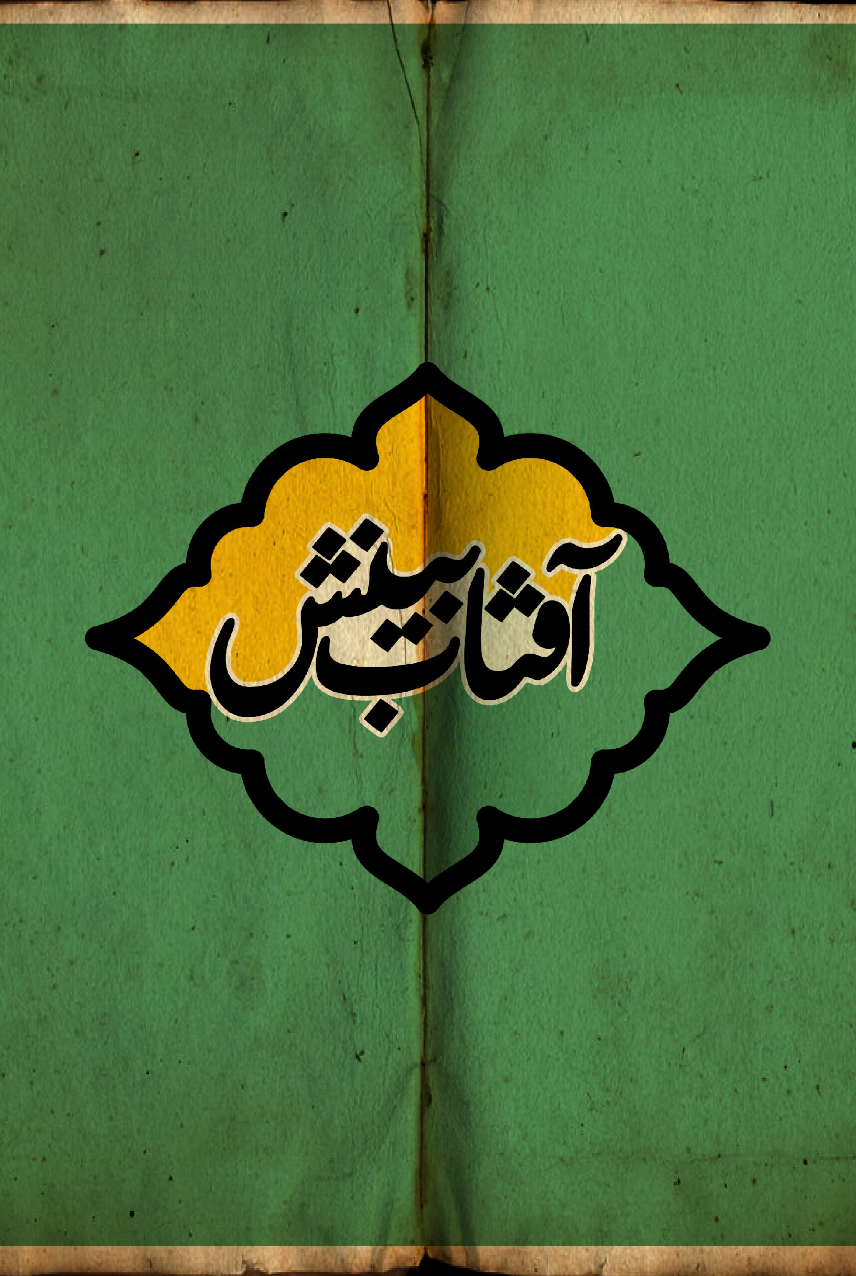 آفتاب بینش