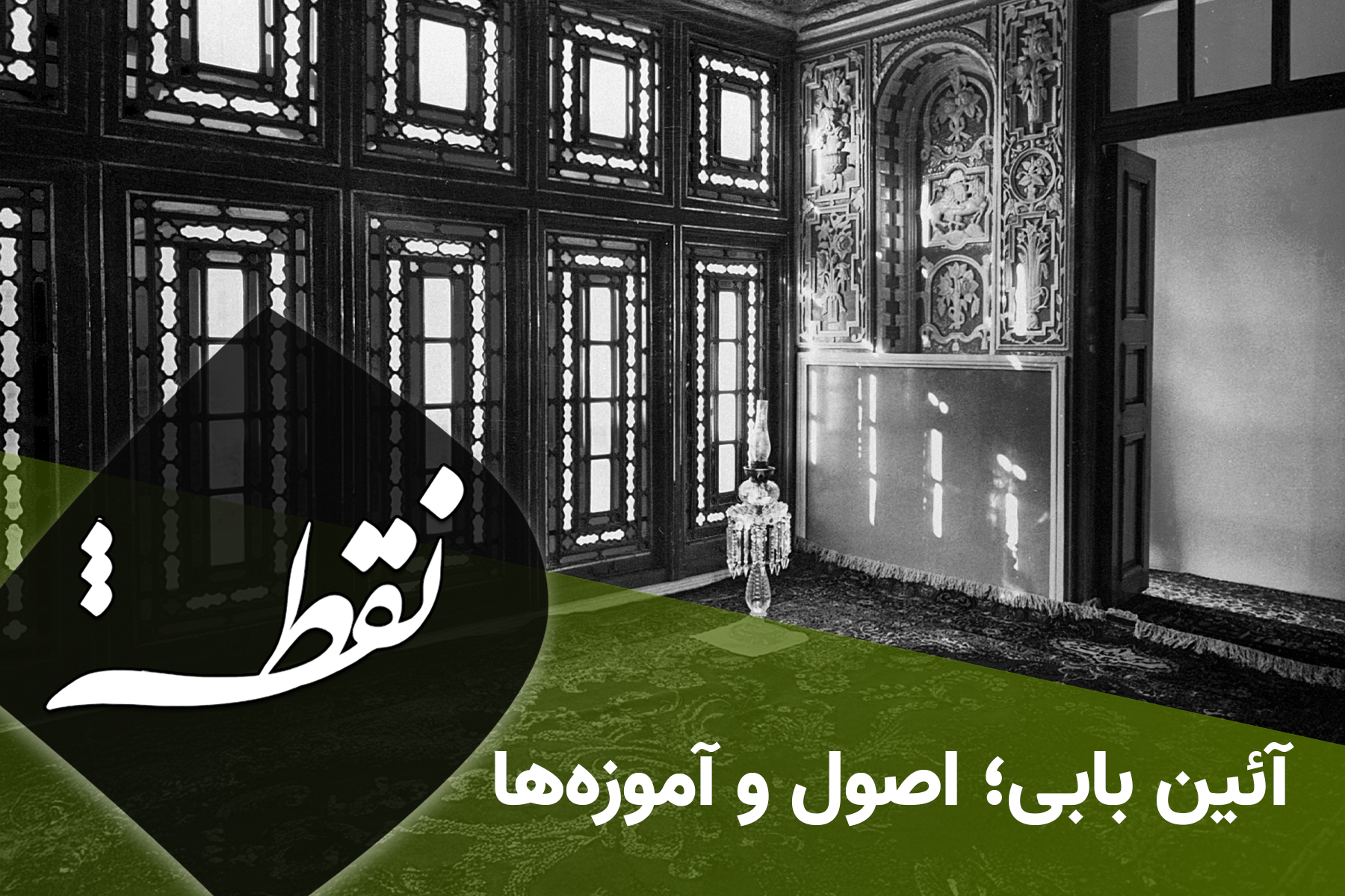 آئین بابی؛ اصول و آموزه‌ها