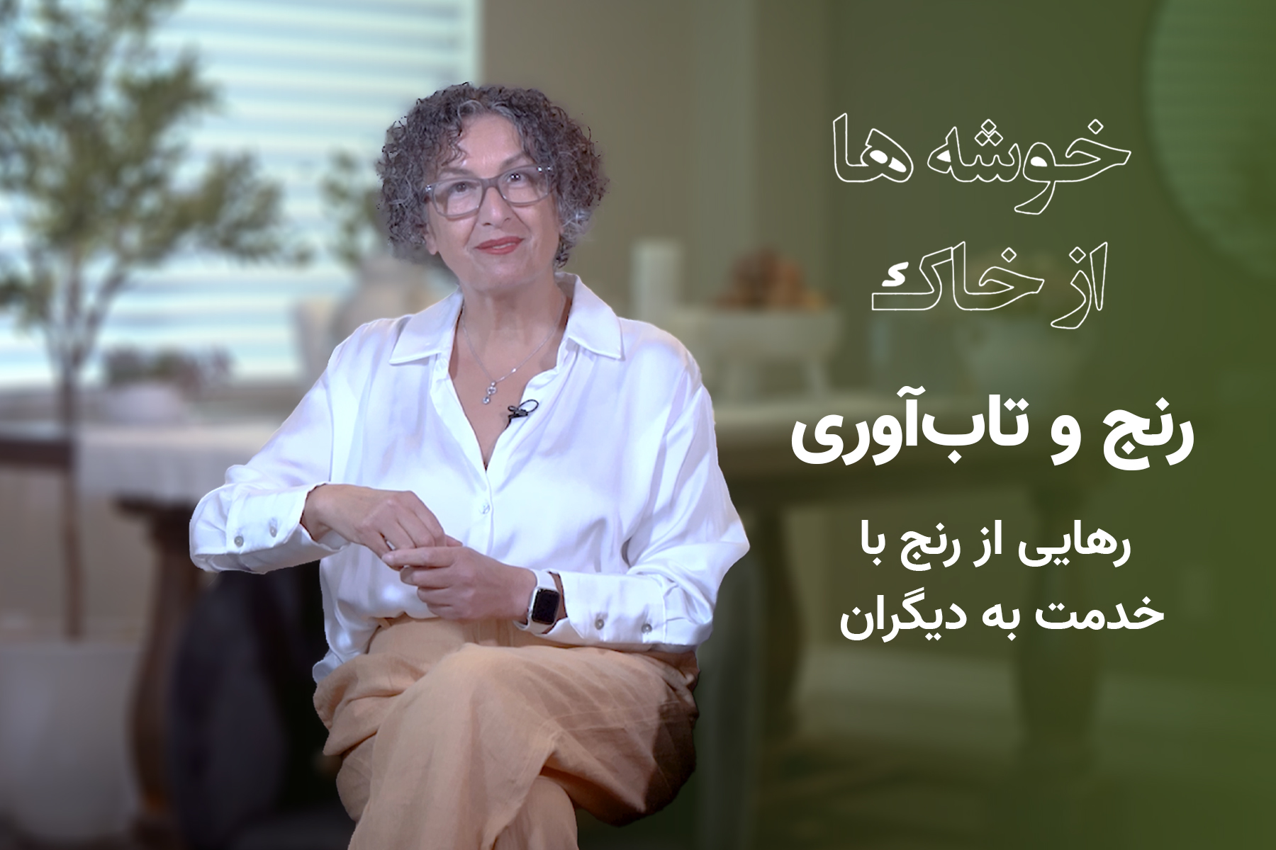 رهایی از رنج با خدمت به دیگران