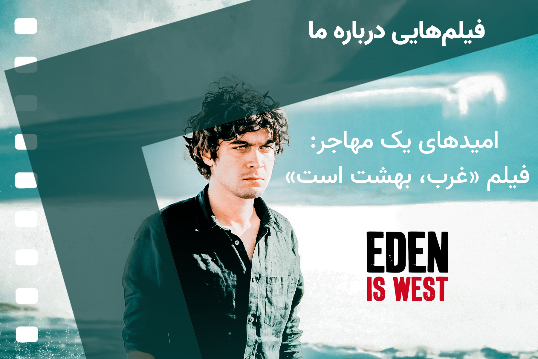 امیدهای یک مهاجر: فیلم «غرب، بهشت است»